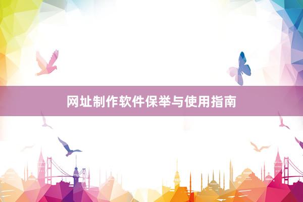 网址制作软件保举与使用指南